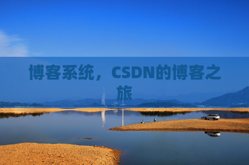 博客系统，CSDN的博客之旅