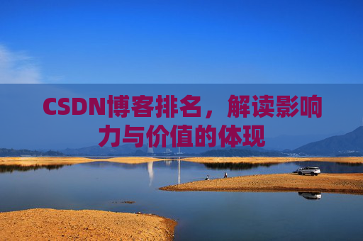 CSDN博客排名，解读影响力与价值的体现